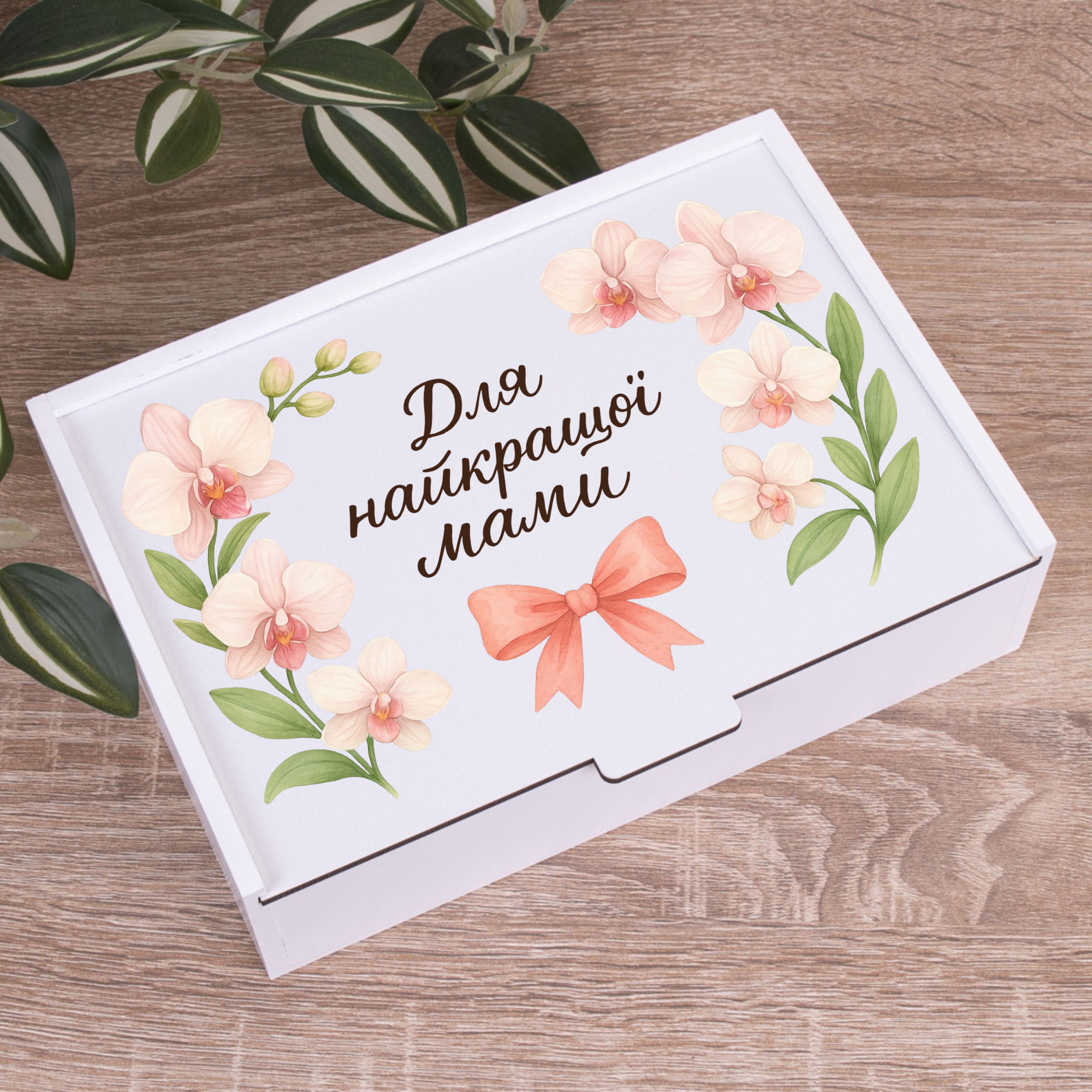 Коробка прямоугольная 23 см деревянная "Для лучшей мамы"